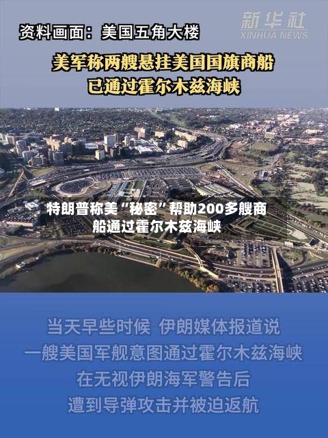 特朗普称美“秘密”帮助200多艘商船通过霍尔木兹海峡-第3张图片