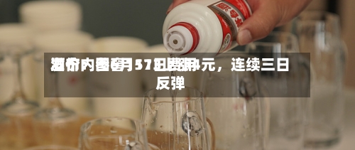 酒价内参6月11日费用发布：国窖1573上涨4元，连续三日反弹-第3张图片