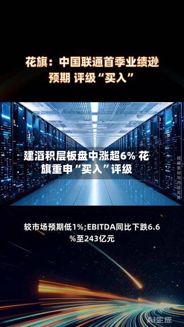 建滔积层板盘中涨超6% 花旗重申“买入”评级-第3张图片