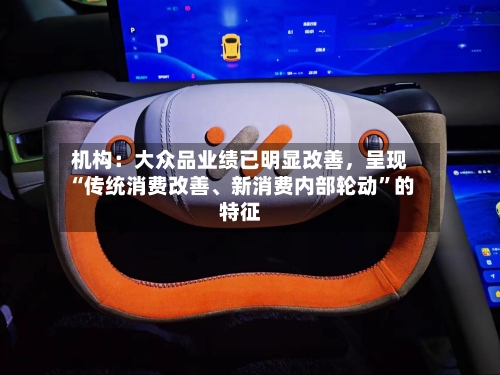 机构：大众品业绩已明显改善，呈现“传统消费改善	、新消费内部轮动	”的特征-第2张图片