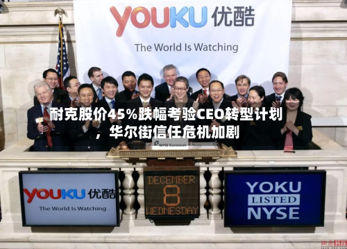 耐克股价45%跌幅考验CEO转型计划	，华尔街信任危机加剧-第2张图片