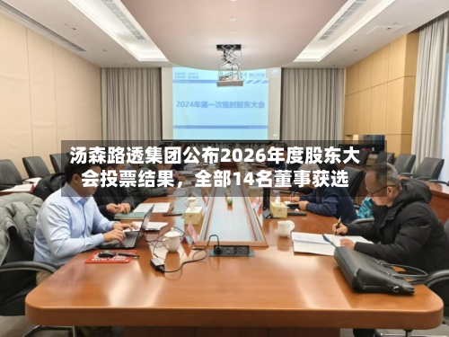 汤森路透集团公布2026年度股东大会投票结果	，全部14名董事获选-第2张图片
