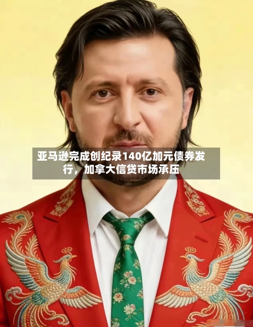 亚马逊完成创纪录140亿加元债券发行，加拿大信贷市场承压-第2张图片