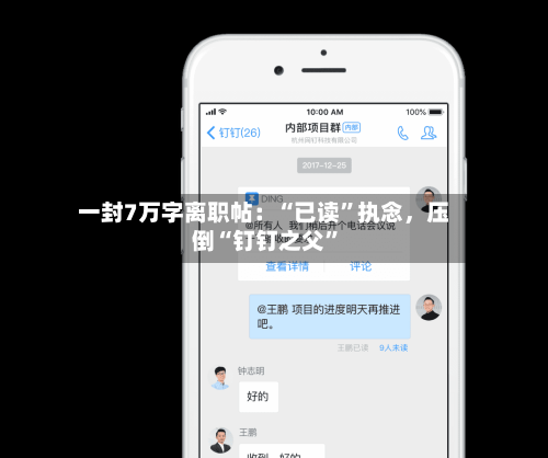 一封7万字离职帖：“已读”执念，压倒“钉钉之父”-第3张图片