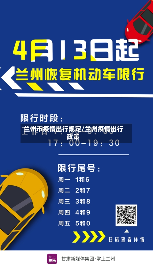 兰州市疫情出行规定/兰州疫情出行政策