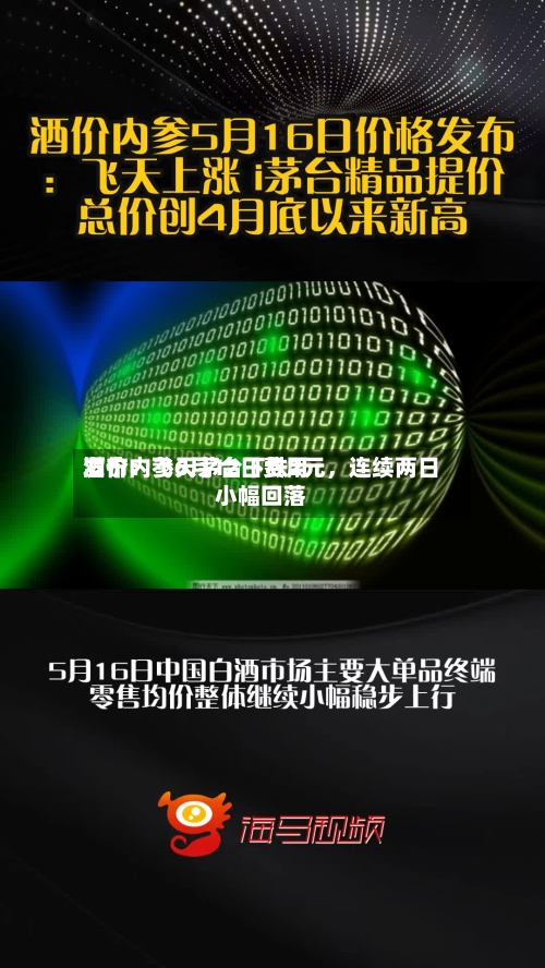 酒价内参6月12日费用发布：飞天茅台下跌2元，连续两日小幅回落-第3张图片