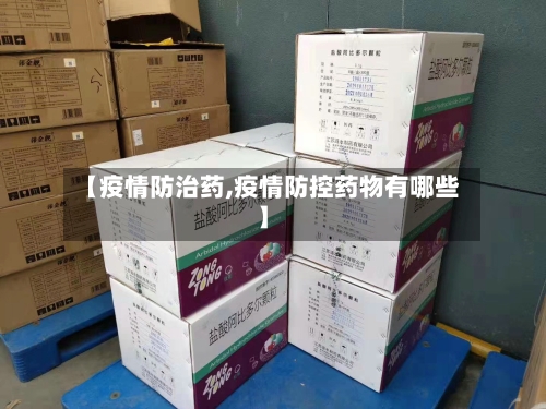 【疫情防治药,疫情防控药物有哪些】