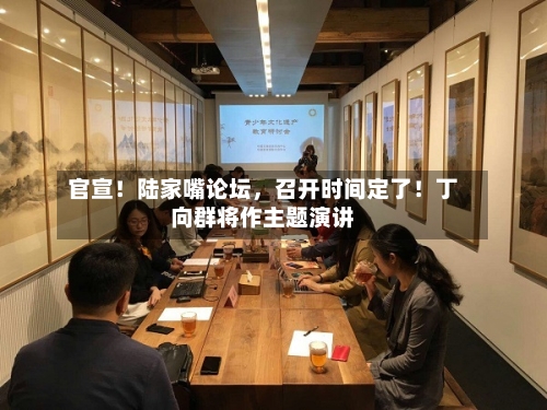 官宣！陆家嘴论坛，召开时间定了！丁向群将作主题演讲-第3张图片
