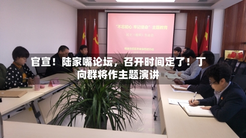 官宣！陆家嘴论坛，召开时间定了！丁向群将作主题演讲-第2张图片