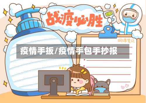疫情手扳/疫情手包手抄报