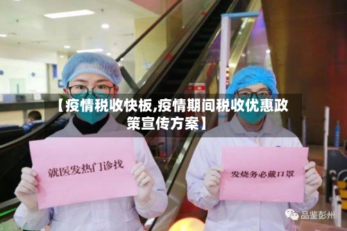 【疫情税收快板,疫情期间税收优惠政策宣传方案】