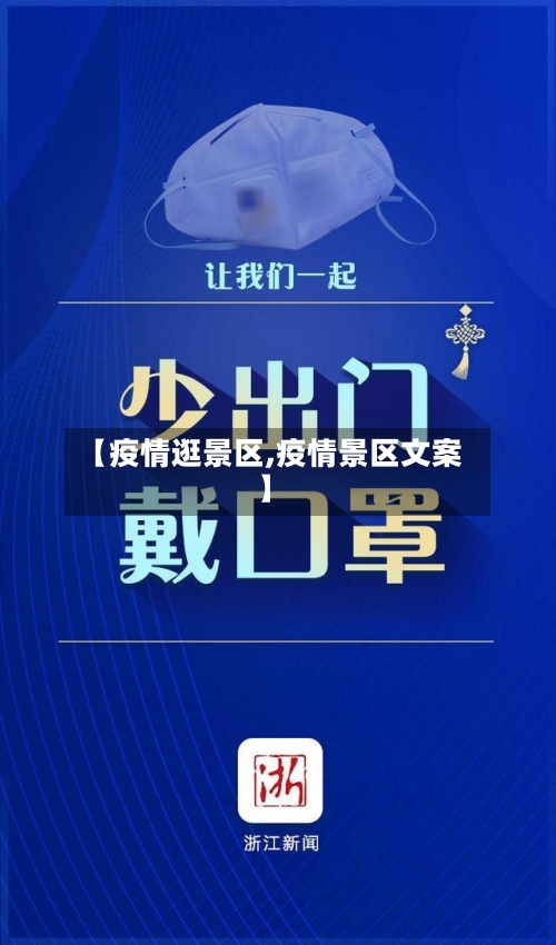 【疫情逛景区,疫情景区文案】