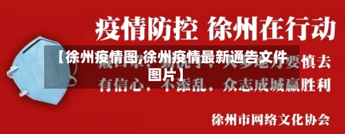 【徐州疫情图,徐州疫情最新通告文件图片】-第3张图片