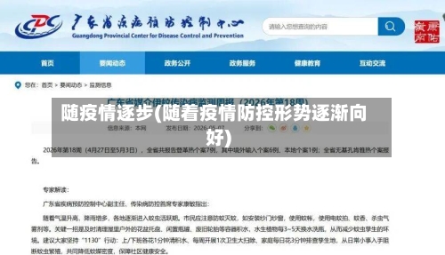 随疫情逐步(随着疫情防控形势逐渐向好)