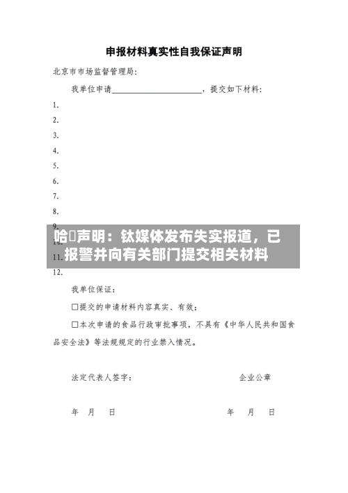 哈啰声明：钛媒体发布失实报道	，已报警并向有关部门提交相关材料-第2张图片