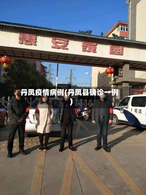 丹凤疫情病例(丹凤县确诊一例)