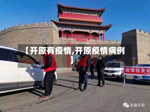 【开原有疫情,开原疫情病例】-第2张图片