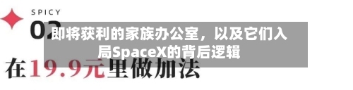 即将获利的家族办公室，以及它们入局SpaceX的背后逻辑-第3张图片