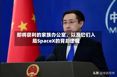 即将获利的家族办公室，以及它们入局SpaceX的背后逻辑-第2张图片