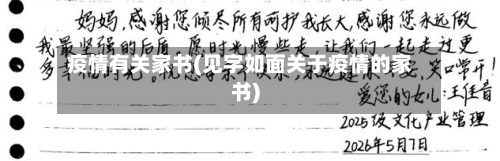 疫情有关家书(见字如面关于疫情的家书)