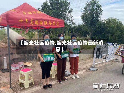 【韶光社区疫情,韶光社区疫情最新消息】-第2张图片
