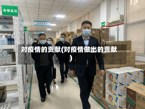 对疫情的贡献(对疫情做出的贡献)-第3张图片