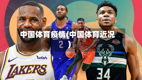 中国体育疫情(中国体育近况)-第3张图片