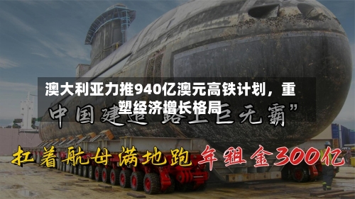 澳大利亚力推940亿澳元高铁计划，重塑经济增长格局