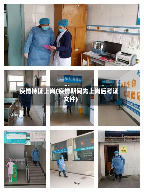 疫情持证上岗(疫情期间先上岗后考证文件)-第2张图片