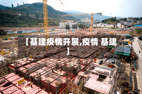【基建疫情开展,疫情 基建】