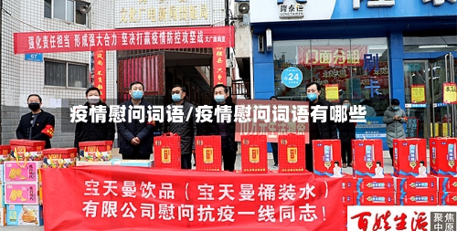 疫情慰问词语/疫情慰问词语有哪些