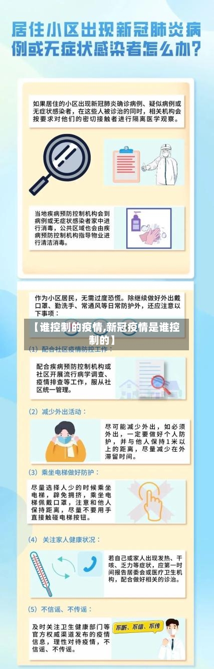 【谁控制的疫情,新冠疫情是谁控制的】-第2张图片