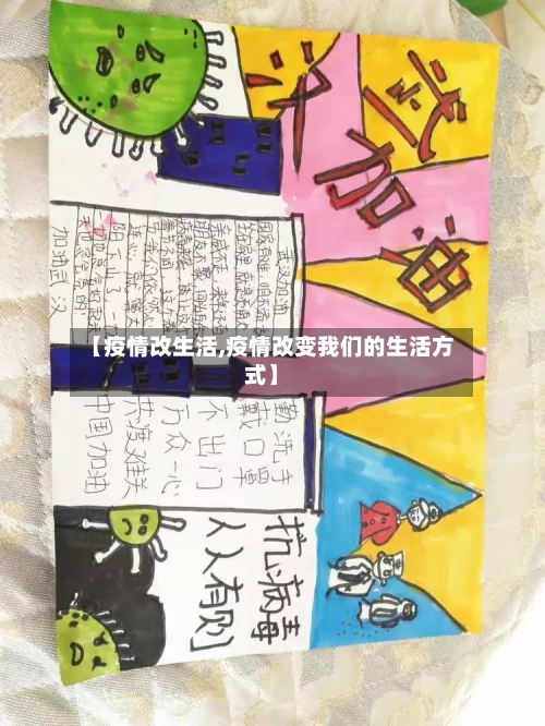 【疫情改生活,疫情改变我们的生活方式】