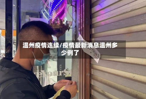 温州疫情连续/疫情最新消息温州多少例了-第2张图片
