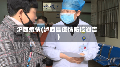沪西疫情(泸西县疫情防控通告)