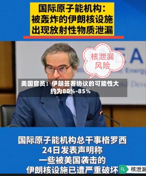 美国官员:伊朗签署协议的可能性大约为80%-85%-第2张图片