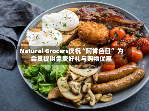 Natural Grocers庆祝“阿肯色日	” 为会员提供免费好礼与购物优惠-第3张图片