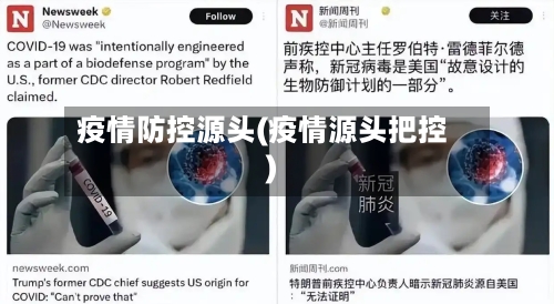 疫情防控源头(疫情源头把控)-第2张图片