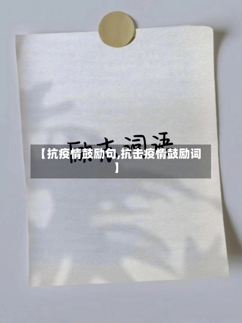 【抗疫情鼓励句,抗击疫情鼓励词】
