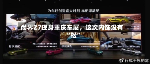 尚界Z7现身重庆车展，这次内饰没有“松”-第2张图片