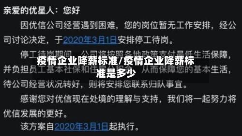 疫情企业降薪标准/疫情企业降薪标准是多少-第2张图片