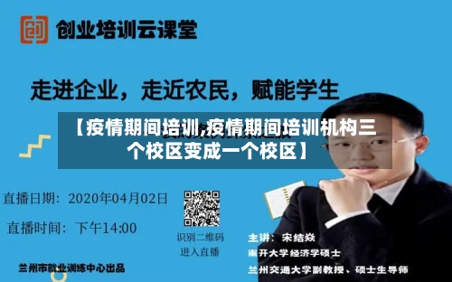 【疫情期间培训,疫情期间培训机构三个校区变成一个校区】-第3张图片