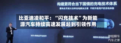比亚迪凌和平：“闪充技术”为新能源汽车持续高速发展起到引领作用-第2张图片