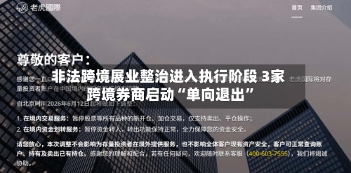 非法跨境展业整治进入执行阶段 3家跨境券商启动“单向退出	”-第2张图片