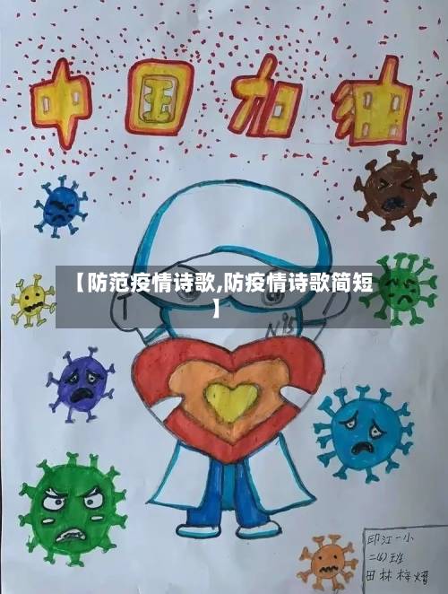 【防范疫情诗歌,防疫情诗歌简短】-第2张图片