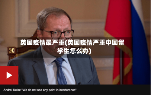 英国疫情最严重(英国疫情严重中国留学生怎么办)