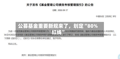 公募基金重要新规来了，划定“80%红线	”-第2张图片