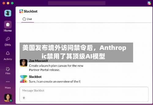 美国发布境外访问禁令后，Anthropic禁用了其顶级AI模型-第2张图片