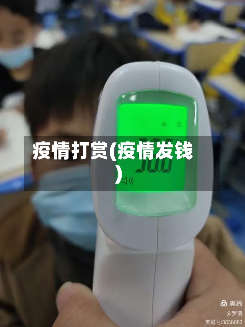 疫情打赏(疫情发钱)-第2张图片