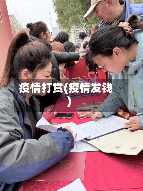 疫情打赏(疫情发钱)